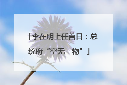 李在明上任首日：总统府“空无一物”