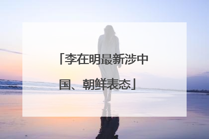 李在明最新涉中国、朝鲜表态