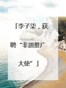李子柒，获聘“非遗推广大使”