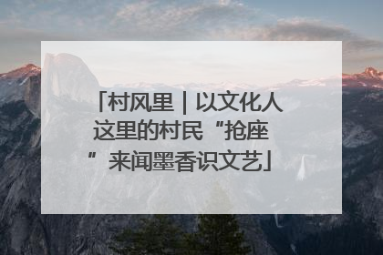 村风里｜以文化人 这里的村民“抢座”来闻墨香识文艺