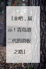 来吧，展示！青岛滑二代的滑板之路