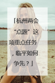 杭州两会“点题”这项重点任务，临平如何争先？