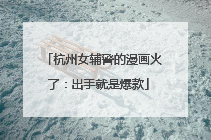 杭州女辅警的漫画火了：出手就是爆款