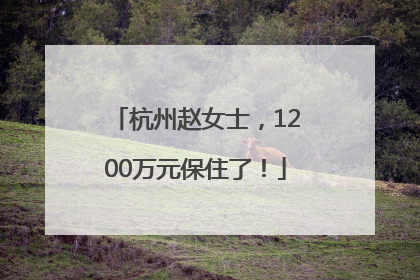 杭州赵女士，1200万元保住了！
