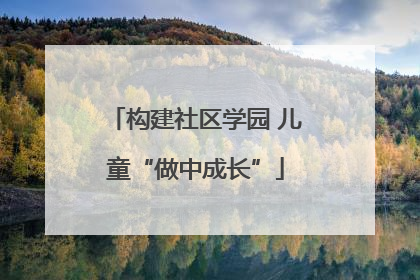 构建社区学园 儿童“做中成长”