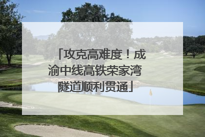 攻克高难度！成渝中线高铁荣家湾隧道顺利贯通