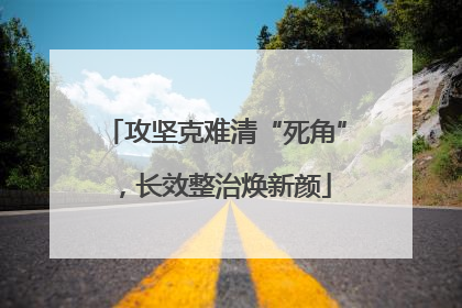 攻坚克难清“死角”，长效整治焕新颜