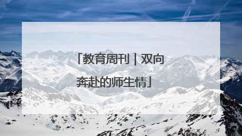 教育周刊｜双向奔赴的师生情