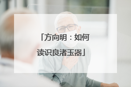 方向明：如何读识良渚玉器