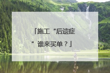 施工“后遗症”谁来买单？