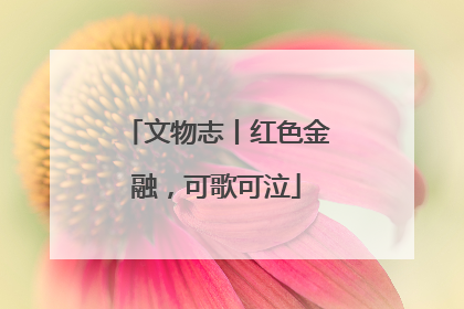 文物志丨红色金融，可歌可泣