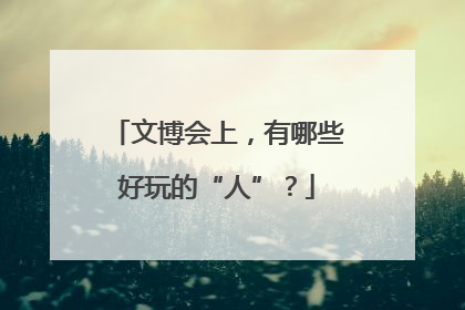 文博会上，有哪些好玩的“人”？