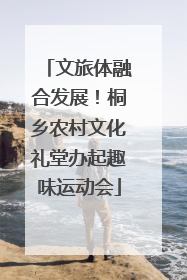 文旅体融合发展！桐乡农村文化礼堂办起趣味运动会
