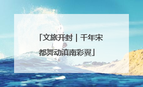 文旅开封｜千年宋都舞动滇南彩翼