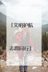 文明护航 志愿同行