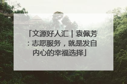 文源好人汇｜袁佩芳：志愿服务，就是发自内心的幸福选择