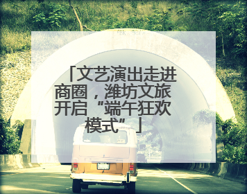 文艺演出走进商圈，潍坊文旅开启“端午狂欢模式”
