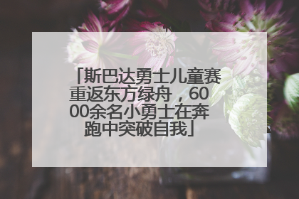 斯巴达勇士儿童赛重返东方绿舟，6000余名小勇士在奔跑中突破自我