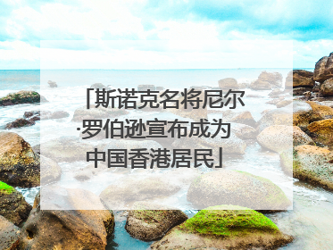 斯诺克名将尼尔·罗伯逊宣布成为中国香港居民