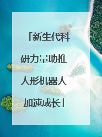 新生代科研力量助推人形机器人加速成长