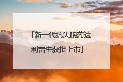 新一代抗失眠药达利雷生获批上市