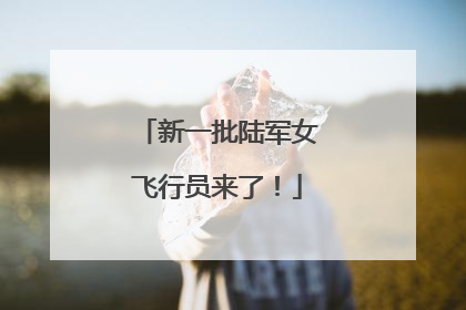 新一批陆军女飞行员来了！