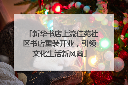 新华书店上流佳苑社区书店重装开业，引领文化生活新风尚