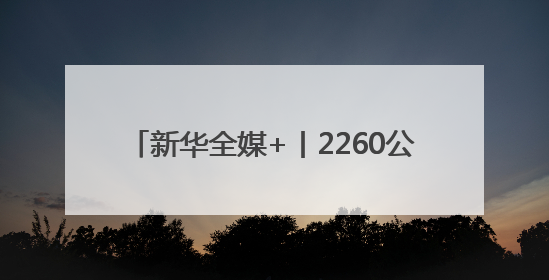 新华全媒+丨2260公里跨越5省份 0.007秒“疆电”点亮山城