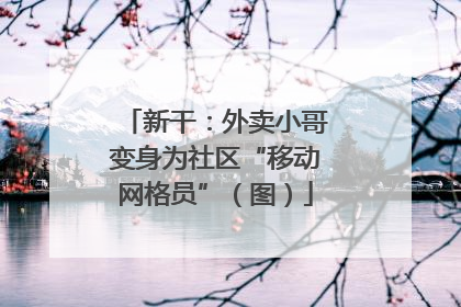 新干：外卖小哥变身为社区“移动网格员”（图）