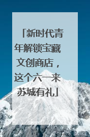 新时代青年解锁宝藏文创商店，这个六一来苏城有礼
