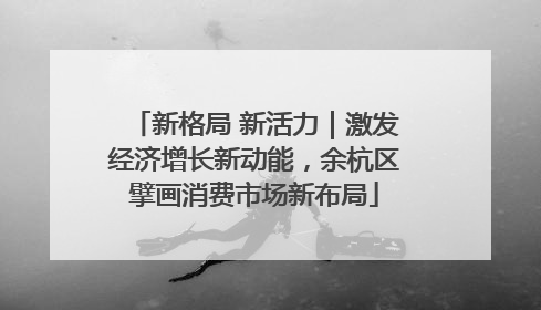 新格局 新活力｜激发经济增长新动能，余杭区擘画消费市场新布局