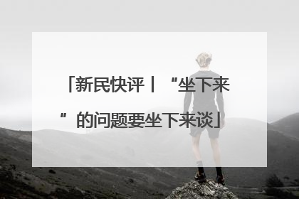 新民快评丨“坐下来”的问题要坐下来谈