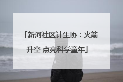 新河社区计生协：火箭升空 点亮科学童年
