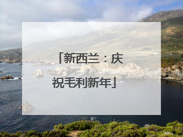 新西兰：庆祝毛利新年