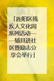 旌阳区残疾人文化周系列活动——辅具进社区暨励志分享会举行