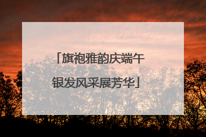 旗袍雅韵庆端午 银发风采展芳华
