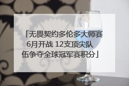 无畏契约多伦多大师赛6月开战 12支顶尖队伍争夺全球冠军赛积分