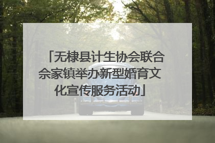 无棣县计生协会联合佘家镇举办新型婚育文化宣传服务活动
