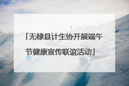 无棣县计生协开展端午节健康宣传联谊活动