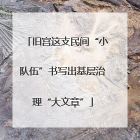 旧宫这支民间“小队伍”书写出基层治理“大文章”