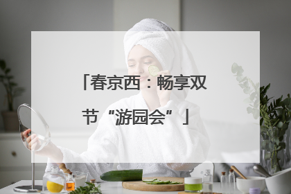 春京西：畅享双节“游园会”