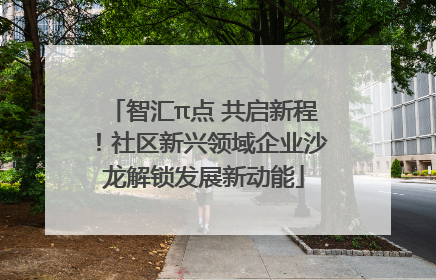 智汇π点 共启新程！社区新兴领域企业沙龙解锁发展新动能