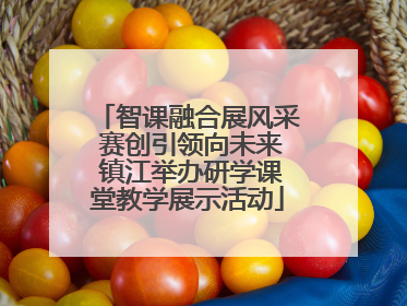 智课融合展风采 赛创引领向未来 镇江举办研学课堂教学展示活动
