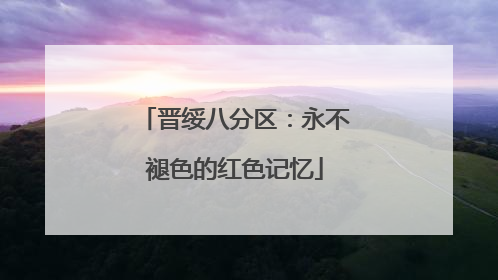 晋绥八分区：永不褪色的红色记忆