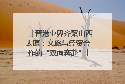 晋港业界齐聚山西太原：文旅与经贸合作的“双向奔赴”