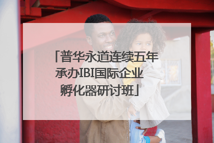 普华永道连续五年承办IBI国际企业孵化器研讨班