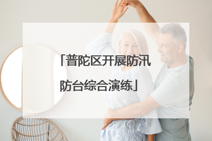 普陀区开展防汛防台综合演练