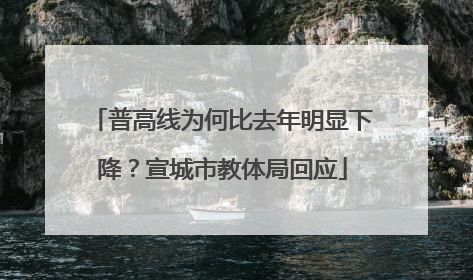 普高线为何比去年明显下降？宣城市教体局回应