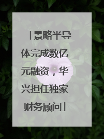 景略半导体完成数亿元融资，华兴担任独家财务顾问