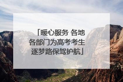 暖心服务 各地各部门为高考考生逐梦路保驾护航